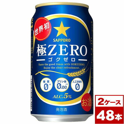 【送料無料】サッポロ極ZERO　350ml缶×48本（2箱PPバンド固定）　※沖縄県への配送不可