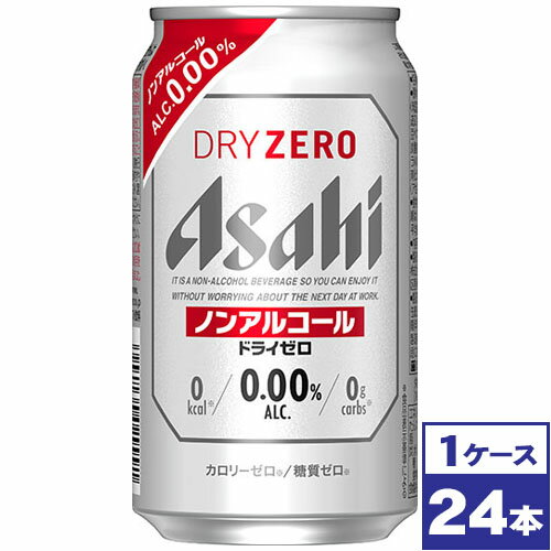 アサヒドライゼロ350ml缶×24本