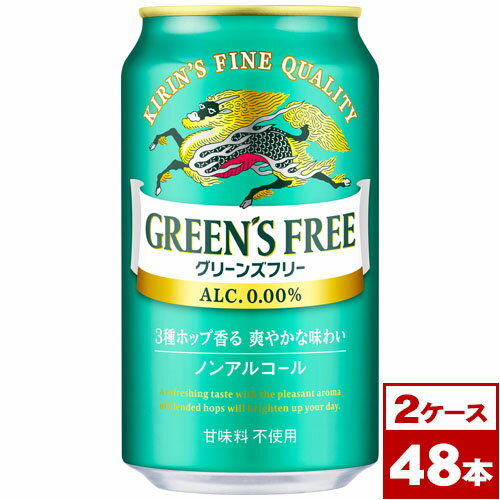 【送料無料】キリン グリーンズフリー 350ml缶×48本(24本入り×2ケース PPバンド固定) ※沖縄県への配送不可