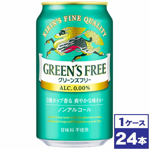 【送料無料】キリン　グリーンズフリー　350ml缶×24本　※沖縄県への配送不可