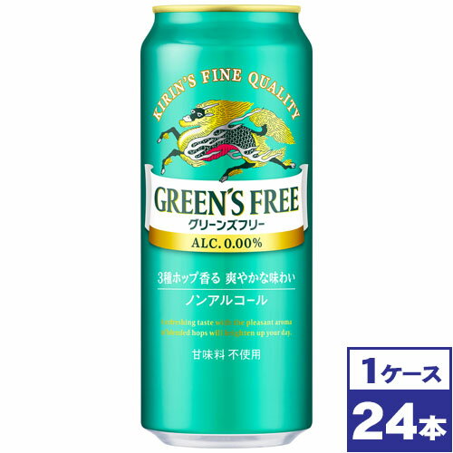 【送料無料】キリン　グリーンズフリー　500ml缶×24本　※沖縄県への配送不可