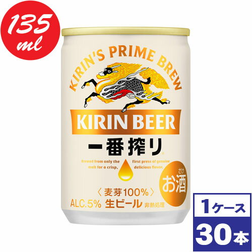【送料無料】キリン一番搾り生ビール 135ml缶×30本 ※沖縄県への配送不可 【送料無料】キリン一番搾り生ビール 135ml缶×30本 ※沖縄県への配送不可