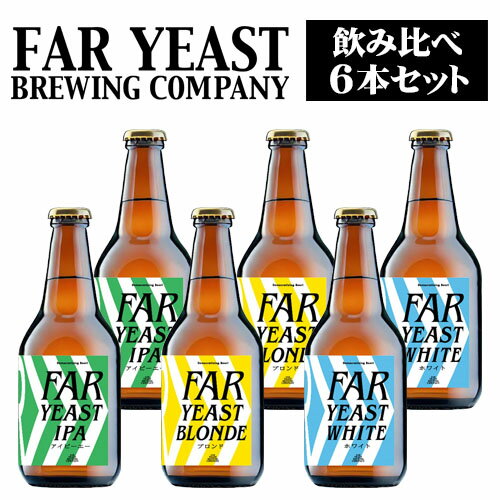 山梨県産クラフトビール　Far Yeast Brewing　Far Yeast 飲み比べ 6本セット　330mlビン×6本