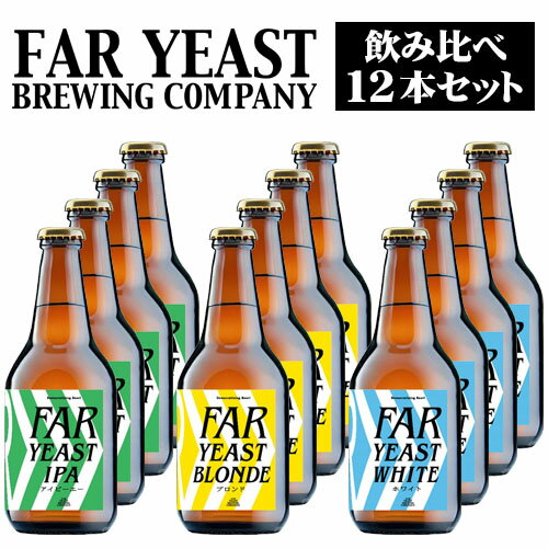 山梨県産クラフトビール　Far Yeast Brewing　Far Yeast 飲み比べ 12本セット　330mlビン×12本