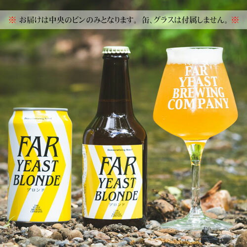山梨県産クラフトビール　Far Yeast Brewing　Far Yeast 飲み比べ 6本セット　330mlビン×6本