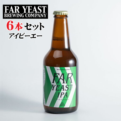 山梨県産クラフトビール Far Yeast Brewing Far Yeast アイピーエー 6本セット 330mlビン×6本 山梨県産クラフトビール Far Yeast Brewing Far Yeast アイピーエー 6本セット 330mlビン×6本