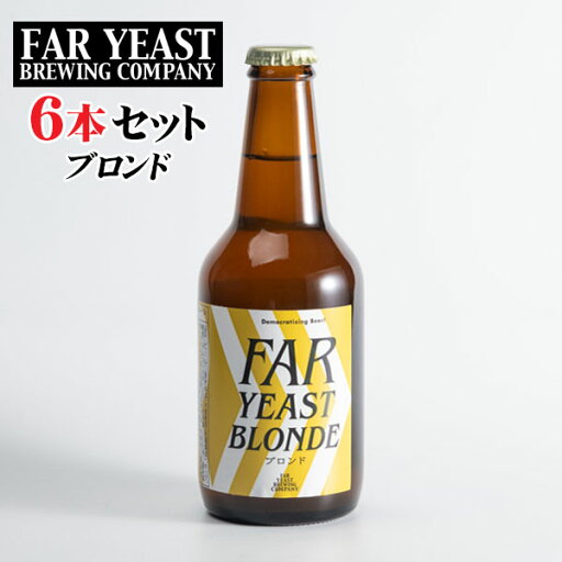 山梨県産クラフトビール Far Yeast Brewing Far Yeast ブロンド 6本セット 330mlビン×6本 山梨県産クラフトビール Far Yeast Brewing Far Yeast ブロンド 6本セット 330mlビン×6本