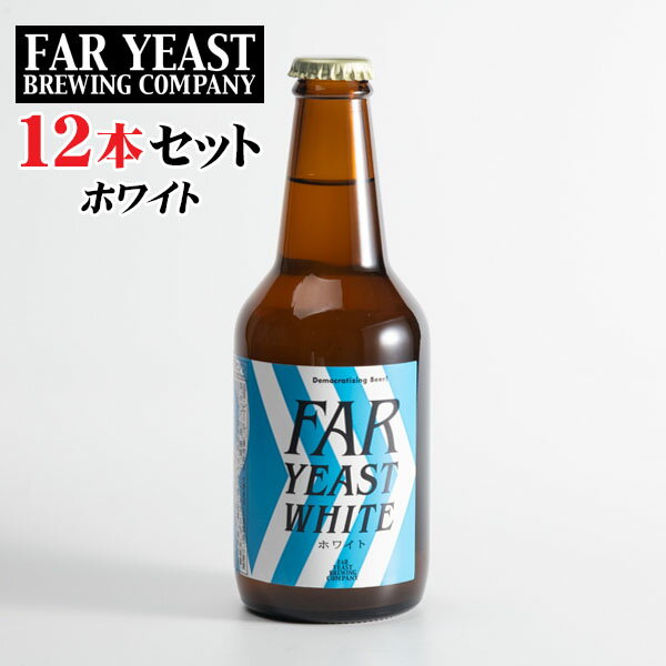山梨県産クラフトビール　Far Yeast Brewing　Far Yeast ホワイト 12本セット　330mlビン×12本