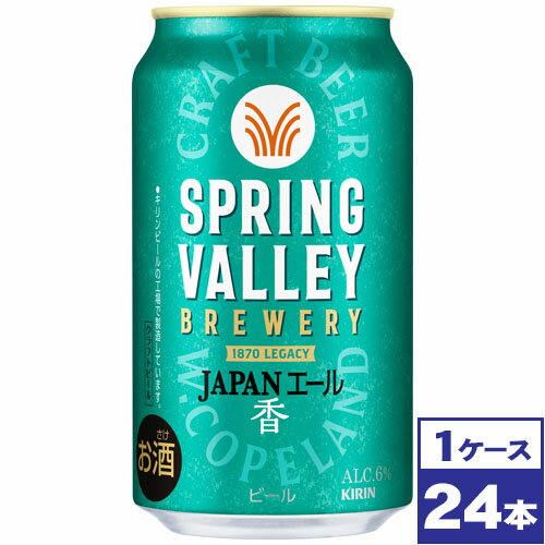 【送料無料】キリン スプリングバレー SPRING VALLEY JAPANエール 香 350ml缶×24本 ※沖縄県への配送不可 【送料無料】キリン スプリングバレー SPRING VALLEY JAPANエール 香 350ml缶×24本 ※沖縄県への配送不可