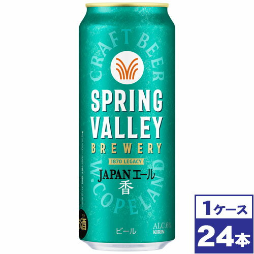 【送料無料】キリン スプリングバレー SPRING VALLEY JAPANエール 香　500ml缶×24本　※沖縄県への配送不可