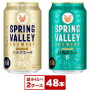 【送料無料】<飲み比べ>キリン スプリングバレー SPRING VALLEY シルクエール白・JAPANエール香 350ml缶×48本(2ケース PPバンド固定) ※沖縄県への配送不可