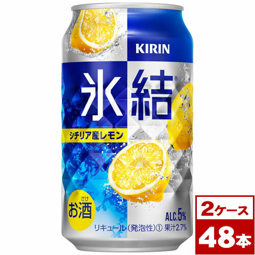 【注意事項】 ※ PPバンドにて2箱を固定します。締め付けによりバンドが箱に食い込みますので、予めご了承下さいませ。 ※ 他商品との同梱不可。 ※ 他の送料別商品（税込10,000円未満）を同時購入の場合、お買い上げ総額に関わらず、他商品は別途送料がかかります。 ※ ギフト対応不可（包装、熨斗等不可）。 ※ お荷物伝票等は商品に直接貼り付けいたします。 【ご注文前に必ずご確認下さいませ】 ※ こちらの商品は「あす楽」対象外となります。 ※ 諸事情により発送が遅延する場合もございます。 ※ ご注文後でも品切れとなっている場合がございます。 ※ 予告なく仕様等が変更となる場合がございます。 ※ クール便をご希望の場合は、送料とは別にクール便代がかかります。 【商品詳細】 ■ 商品名 キリン氷結シチリア産レモン缶2箱セット ■ 容量 350ml缶×48本（1箱24本入り×2箱） ■ 商品特徴 シチリア産レモンの氷結ストレート果汁を主に使用した、爽やかでみずみずしいおいしさ。 ■ 生産者 キリンビール株式会社 ■ 注意事項 PPバンドにて2箱を固定します。締め付けによりバンドが箱に食い込みますので、予めご了承下さいませ。