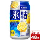 【お取り寄せ】キリン氷結シチリア産レモン350ml缶×48本(2箱PPバンド固定)