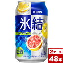 【お取り寄せ】キリン氷結グレープフルーツ350ml缶×48本(2箱PPバンド固定)