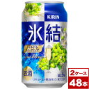 【お取り寄せ】キリン氷結シャルドネスパークリング350ml缶×48本(2箱PPバンド固定)
