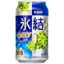 【お取り寄せ】キリン氷結シャルドネスパークリング350ml缶×24本(1箱)