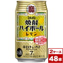 【お取り寄せ】タカラ焼酎ハイボールレモン350ml缶 48本 2箱PPバンド固定 