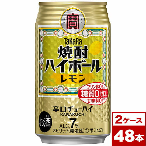 【お取り寄せ】タカラ焼酎ハイボールレモン350ml缶×48本(2箱PPバンド固定)