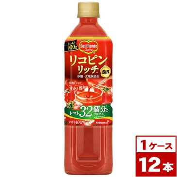 【お取り寄せ】デルモンテ　リコピンリッチ　トマト飲料　900gPET×12本（1ケース）