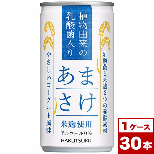 【送料無料】白鶴　植物由来の乳酸菌入り　あまさけ　190g缶×30本　※賞味期限2023年12月16日　※沖縄県への配送不可