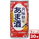 【送料無料】月桂冠のあま酒(しょうが入り) 190g缶×30本(30本入×1ケース) ※沖縄県への配送不可