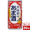 【送料無料】月桂冠のあま酒（しょうが入り）　190g缶×30本（30本入×1ケース）　※沖縄県への配送不可