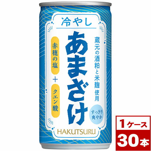 【送料無料】白鶴　冷やしあまざけ　190g缶×30本（1ケース）　※沖縄県への配送不可