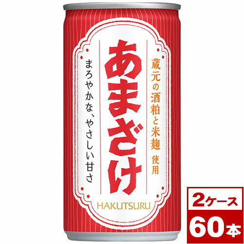 【送料無料】白鶴　あまざけ　190g缶×60本（30本入×2ケース）　※沖縄県への配送不可