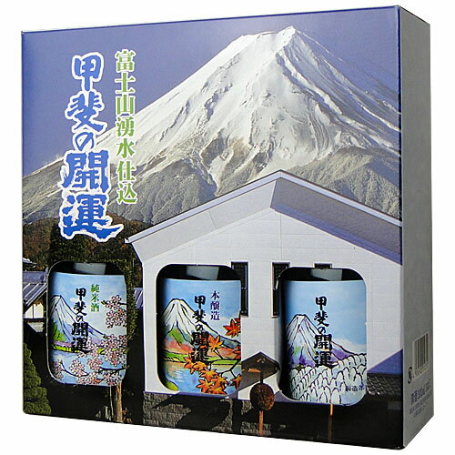 【お取り寄せ】甲斐の開運　富士五湖の酒セット　300ml×3本（オリジナルカートン入）