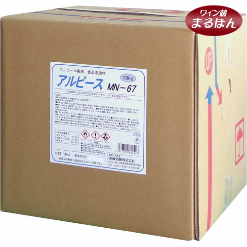 【送料無料】アルコール製剤　アルピースMN-67　18kg　