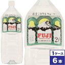 【送料無料】富士ミネラルウォーター　2リットルPET×6本入（1ケース）　※沖縄県への配送不可