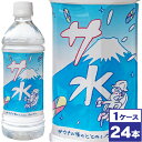 【送料無料】富士ミネラルウォーター　サ水　500mlPET×24本入（1ケース）　※沖縄県への配送不可