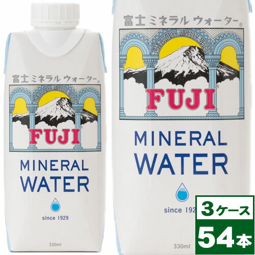 【送料無料】富士ミネラルウォーター 330ml 紙パック×54本（1ケース18本入り×3ケース） ※沖縄県への配送不可