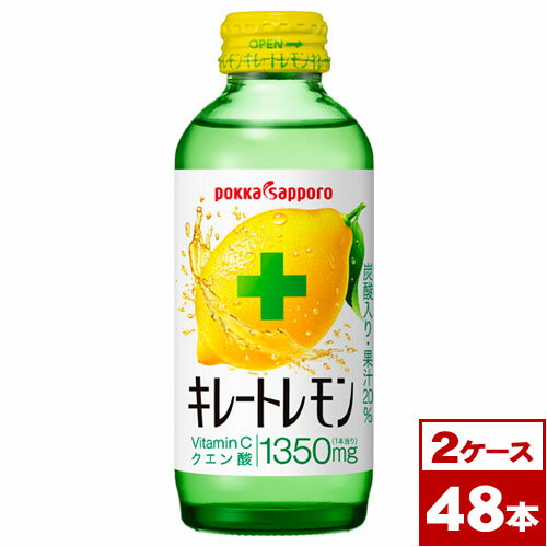 【送料無料】★ポッカサッポロ　キレートレモン　155mlビン×48本（1ケース24本入×2）　※沖縄県への配送不可