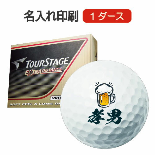 【送料無料】名入れゴルフボール　ブリヂストンTOURSTAGE　1ダース（12個入り）オウンネーム　※沖縄県への配送不可