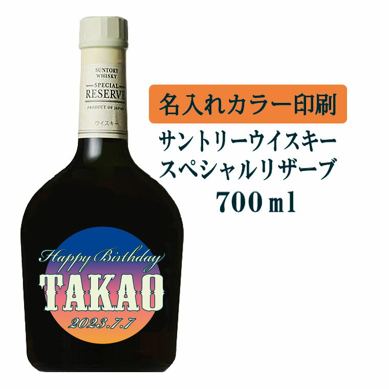 【送料無料】名入れUVカラープリント／ウイスキー　サントリースペシャルリザーブ　700ml（タイプA）　※沖縄県への配送不可