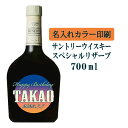 【送料無料】名入れUVカラープリント／ウイスキー サントリースペシャルリザーブ 700ml（タイプA） ※沖縄県への配送不可