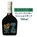 【送料無料】名入れUVカラープリント／ウイスキー サントリースペシャルリザーブ 700ml（タイプB） ※沖縄県への配送不可