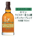 【送料無料】名入れUVカラープリント/キリンウイスキー富士山麓シグニチャーブレンド 700ml(タイプC) ※沖縄県への配送不可