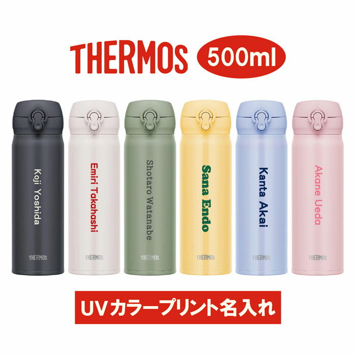 【送料無料】名入れ水筒A　サーモス500ml　JNL-506　※沖縄県への配送不可