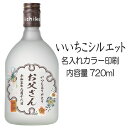 【送料無料】名入れUVカラープリント/焼酎 いいちこシルエット 720ml(タイプA) ※沖縄県への配送不可