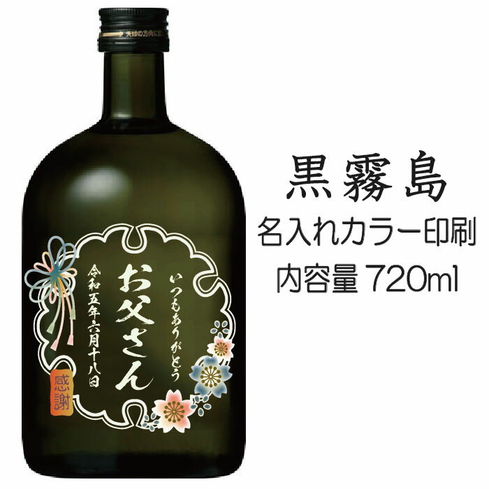 名入れ焼酎 【送料無料】名入れUVカラープリント／焼酎　黒霧島　720ml（タイプA）　※沖縄県への配送不可