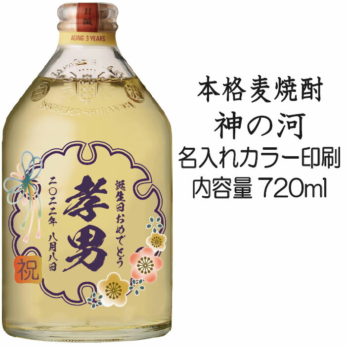 神の河 麦焼酎 【送料無料】名入れUVカラープリント／焼酎　神の河　720ml（タイプA）　※沖縄県への配送不可