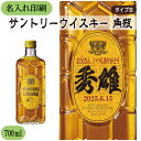 【送料無料】名入れUVカラープリント/サントリー角 700ml(ラベルタイプB) ※沖縄県への配送不可