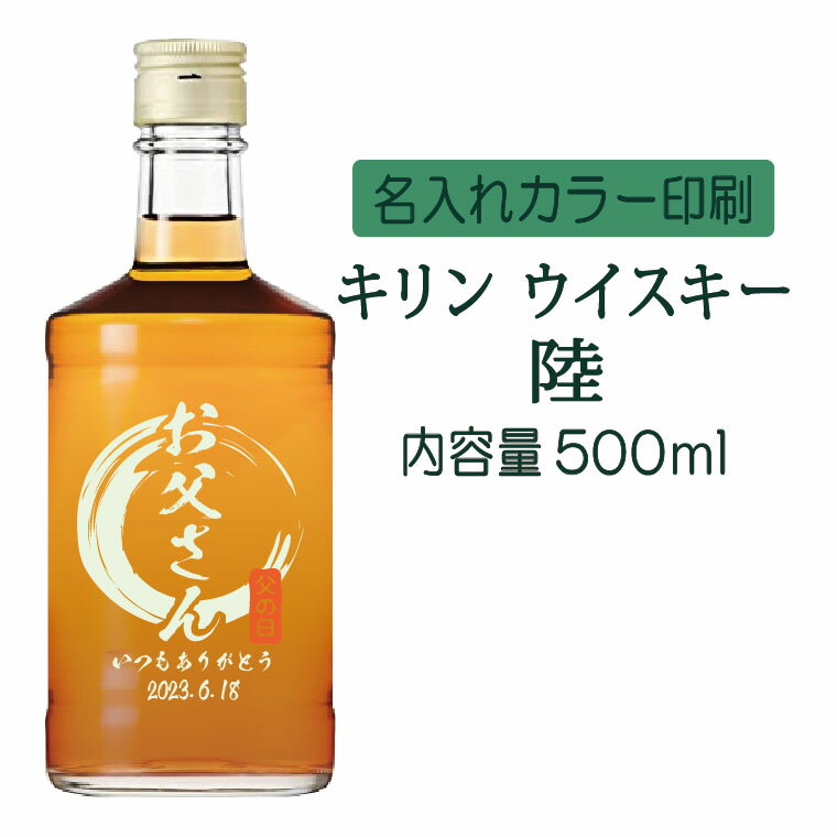 【送料無料】名入れUVカラープリント/キリンウイスキー陸 500ml(タイプA) ※沖縄県への配送不可