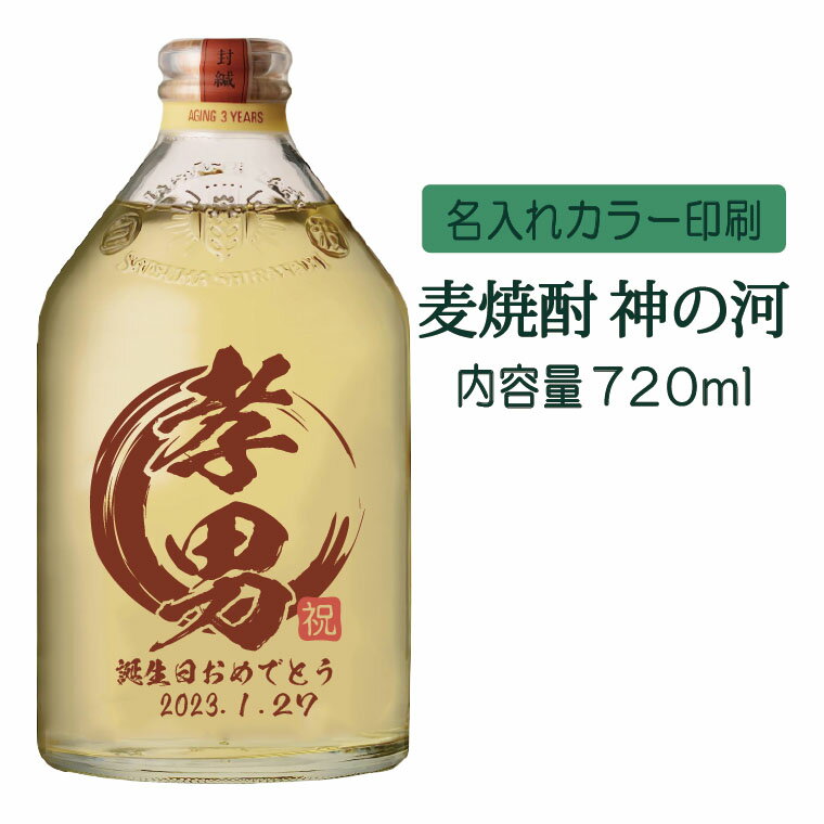 神の河 麦焼酎 【送料無料】名入れUVカラープリント／焼酎　神の河　720ml（タイプB）　※沖縄県への配送不可