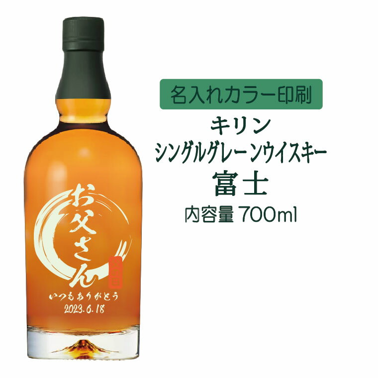 【送料無料】名入れUVカラープリント／キリンシングルグレーンウイスキー富士　700ml（タイプA）　※沖縄県への配送不可