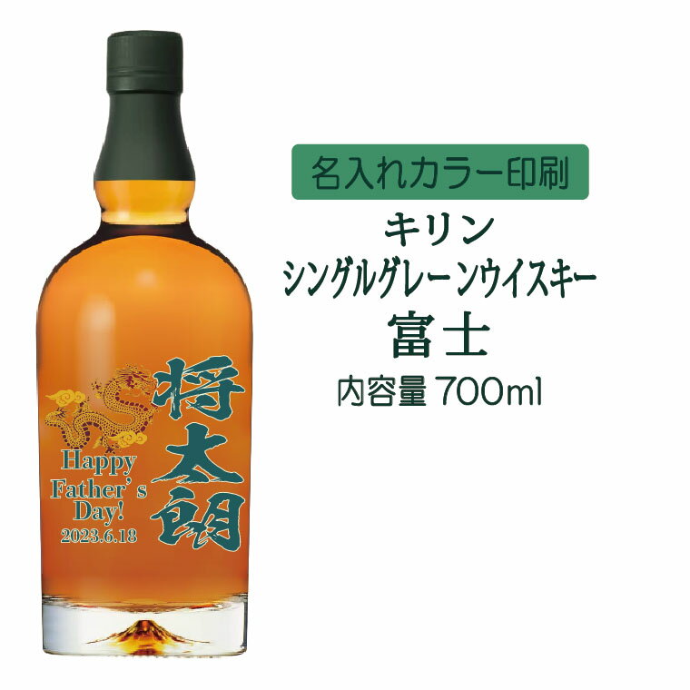 【送料無料】名入れUVカラープリント／キリンシングルグレーンウイスキー富士　700ml（タイプB）　※沖縄県への配送不可