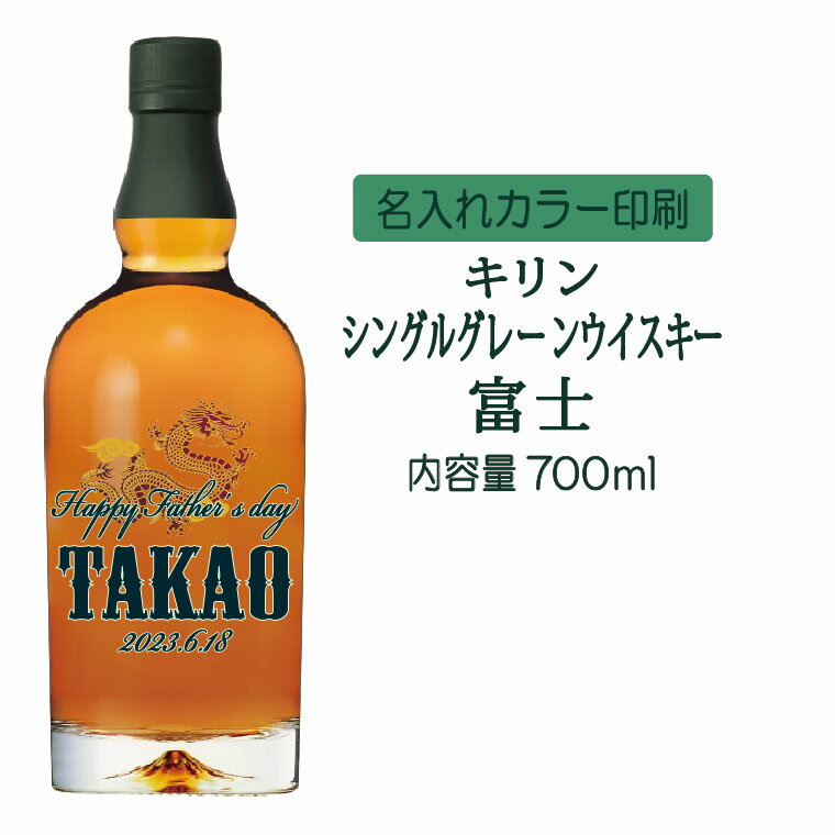 【送料無料】名入れUVカラープリント／キリンシングルグレーンウイスキー富士　700ml（タイプC）　※沖縄県への配送不可