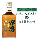 【送料無料】名入れUVカラープリント/キリンウイスキー陸 500ml(タイプB) ※沖縄県への配送不可